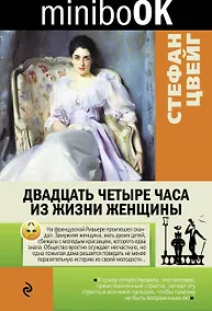 Купить Двадцать четыре часа из жизни женщины — Фото №1