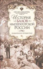 Купить История балов императорской России. Увлекательное путешествие — Фото №1