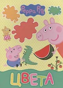 Купить Свинка Пеппа. Цвета — Фото №1