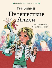 Купить Путешествие Алисы — Фото №1