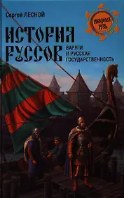 Купить ВЕЧЕ НРУС. Лесной История руссов. Варяги и русская государственность — Фото №1