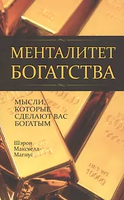 Купить Менталитет богатства — Фото №1