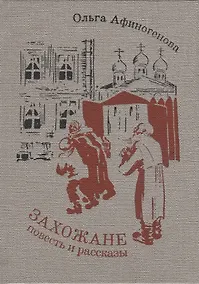 Купить Захожане: повесть, рассказы — Фото №1