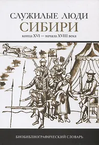 Купить Служилые люди Сибири конца XVI-начала XVIII века. Биобиблиографический словарь — Фото №1