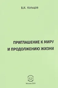 Купить Приглашение к миру и продолжению жизни — Фото №1