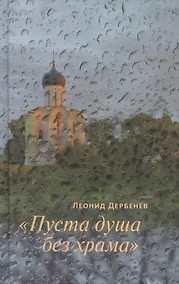 Купить "Пуста душа без храма" — Фото №1