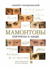 Купить Мамонтовы. Портреты и люди — Фото №1