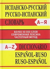 Купить Испанско-русский, Русско-испанский словарь. Более 50000 слов — Фото №1