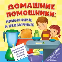 Купить Книга на пружине Домашние помощники: привычные и необычные — Фото №1