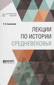Купить Лекции по истории средневековья — Фото №1