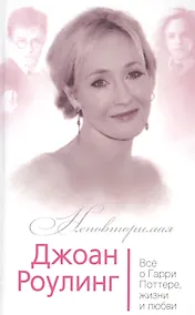 Купить Джоан Роулинг Все о Гарри Поттере жизни и любви (Неповторимая) Бенуа — Фото №1