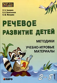Купить Речевое развитие детей 2-8 лет. Методики, учебно-игровые материалы — Фото №1