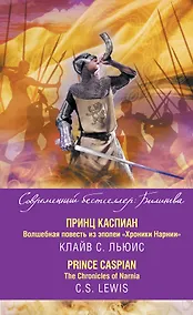 Купить Принц Каспиан. Волшебная повесть из эпопеи «Хроники Нарнии» = The Chronicles of Narnia. Prince Caspian — Фото №1