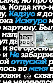 Купить Не отпускай меня — Фото №1