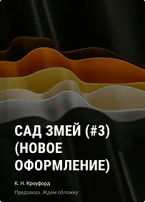 Купить Сад змей (#3) (новое оформление) — Фото №1