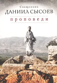 Купить Проповеди — Фото №1