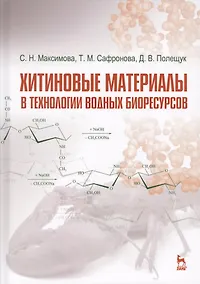 Купить Хитиновые материалы в технологии водных биоресурсов. Уч. пособие — Фото №1