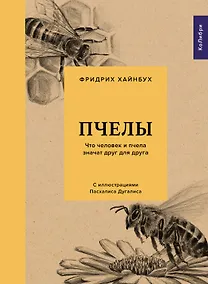 Купить Пчелы. Что человек и пчела значат друг для друга — Фото №1