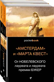 Купить От Нобелевского лауреата и лауреата премии Букер (комплект из 2-х книг: Амстердам и Марта Квест) — Фото №1