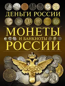 Купить Монеты и банкноты России. Деньги России — Фото №1