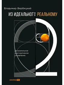Купить Из идеального реальному - 2.0. Доказательное корпоративное управление — Фото №1