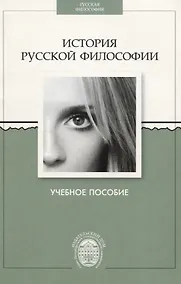 Купить История русской философии. Учебное пособие. — Фото №1