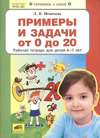 Купить Примеры и задачи от 0 до 20 Р/т для детей (6-7) (мГкШ) Игнатьева (ФГОС ДО) — Фото №1