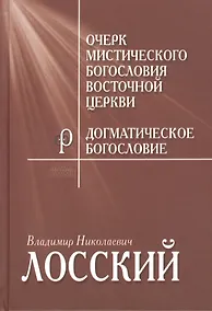 Купить Очерк мистического богословия Восточной Церкви Догматическое… (ФилТехРФ) Лосский — Фото №1
