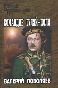 Купить Командир Гуляй-Поля — Фото №1