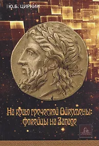 Купить На краю греческой Ойкумены: фокейцы на Западе. Монография — Фото №1