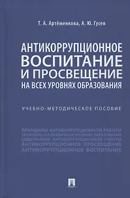 Купить Антикоррупционное воспитание и просвещение на всех уровнях образования. Учебно-методическое пособие — Фото №1