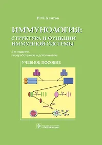 Купить Иммунология: структура и функции иммунной системы. Учебное пособие — Фото №1