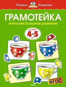 Купить Грамотейка. Интеллектуальное развитие детей 4-5 лет — Фото №1