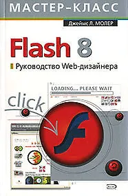 Купить Flash 8. Руководство Web-дизайнера — Фото №1
