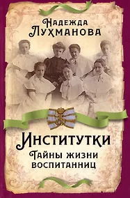 Купить Институтки. Тайны жизни воспитанниц — Фото №1