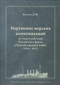 Купить Нарушение морских коммуникаций по опыту действий Российского флота в Первой мировой войне (1914–1917 — Фото №1