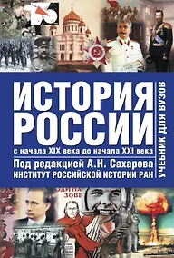Купить История России начало 19 - начало 21веков 2 том — Фото №1