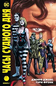 Купить Часы Судного дня. Книга 1 — Фото №1