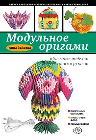 Купить Модульное оригами: объемные поделки своими руками — Фото №1