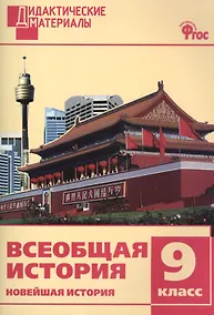 Купить Всеобщая история. 9 класс. Новейшая история. Разноуровневые задания. ФГОС — Фото №1
