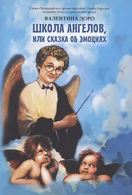 Купить Школа ангелов, или сказки об эмоциях. Сказки — Фото №1