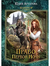 Купить Право первой ночи. Книга 1 — Фото №1