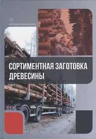Купить Сортиментная заготовка древесины: учебное пособие — Фото №1