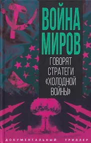 Купить Война миров. Говорят стратеги "Холодной войны" — Фото №1