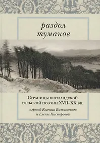 Купить Раздол туманов Страницы шотландской гэльской поэзии 17-20 вв. — Фото №1