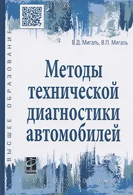 Купить Методы технической диагностики автомобилей. Учебное пособие — Фото №1