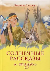 Купить Солнечные рассказы и сказки — Фото №1