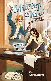 Купить Мистер Кто. Детектив из Петербурга — Фото №1