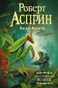 Купить Экзотические войны — Фото №1