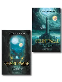 Купить Комплект из 2-х книг цикла "Семиградье" — Фото №1